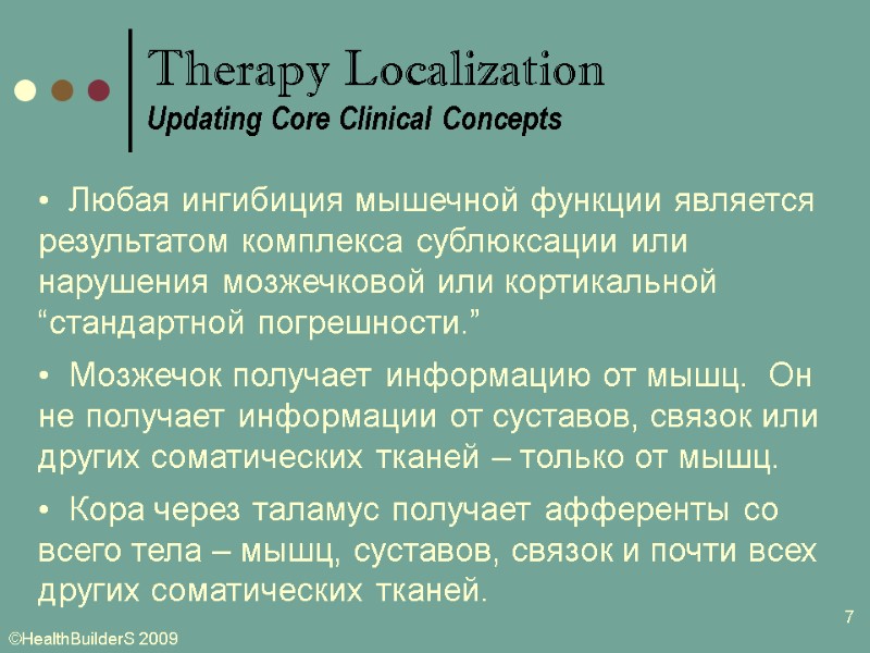 7   Любая ингибиция мышечной функции является результатом комплекса сублюксации или нарушения мозжечковой